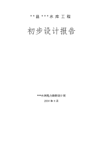 某县xx水库工程初步设计报告(小一型工程