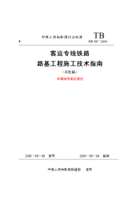 最新客运专线铁路路基工程施工技术指南精选