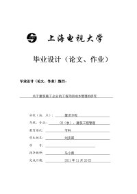 关于建筑施工企业的工程项目成本管理的研究