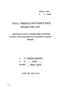 四步法三维编织复合材料弯曲疲劳性质及损伤演化有限元分析