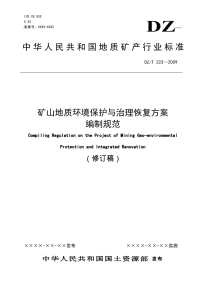 矿山地质环境保护与治理恢复方案编制规范修订稿2009-09-15[1]