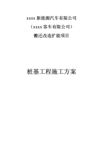 新能源汽车有限公司搬迁改造扩能项目桩基工程施工方案