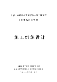 白鹤b-2楼高层框架结构住宅施工组织设计封面