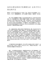 家长教育心得如何合理安排孩子的暑假生活让孩子学习娱乐两不误