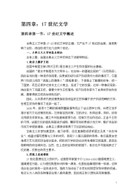 世界名著欣赏选修第四章17世纪文学