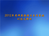 【8A文】考研英语语法专项突破训练及解析.ppt