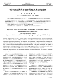 低浓度金属离子废水处理技术研究进展