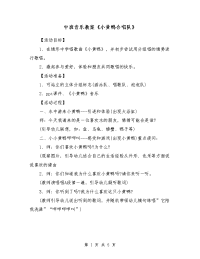 中班音乐教案《小黄鸭合唱队》