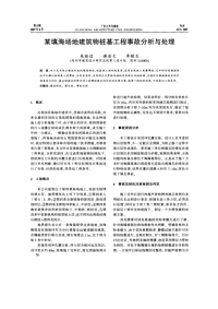 某填海场地建筑物桩基工程事故分析与处理(摘录自广东土木与建筑07年8期第56-57、60页)