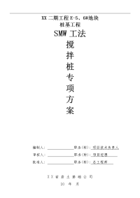 桩基工程smw工法桩施工专项方案