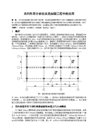 共同作用分析在改造加固工程中的应用-1_secret