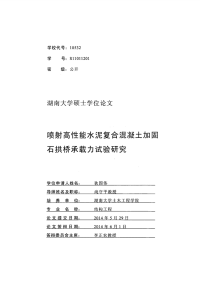 喷射高性能水泥复合混凝土加固石拱桥承载力试验研究