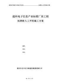 超科厂房抗滑桩人工开挖施工方案