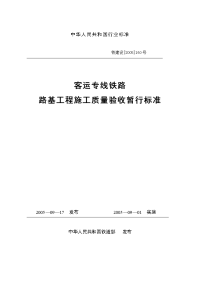 客运专线铁路路基工程施工质量验收暂行标准