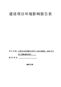 xxx年产1000米线条、5000平方米工程板建设项目报告表