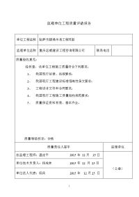 监理单位工程质量评估报告-拉萨市颐堤半岛工程项目