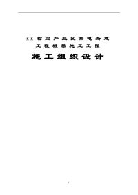 临空产业区热电新建工程桩基施工工程施工组织设计