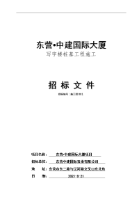 东营_中建国际大厦写字楼桩基施工招标文件