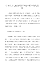 小学教育心得好的教学是一种亲切的款待