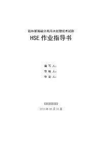 载体絮凝磁分离污水处理技术试验研究hse计划指导书20100626