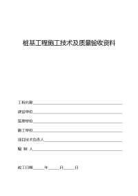 填写范例桩基工程施工技术及质量验收资料