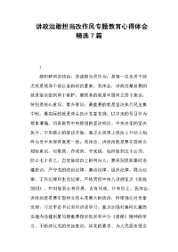 讲政治敢担当改作风专题教育心得体会7篇