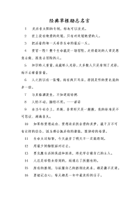 经典草根励志名言56