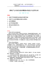 房地产公司项目成本管理体系建立与应用分析