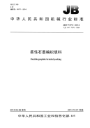 JB∕T 7370-2014 柔性石墨编织填料