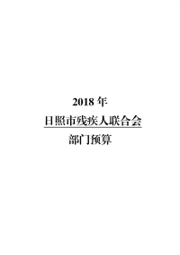 第一部分2018年度部门预算表