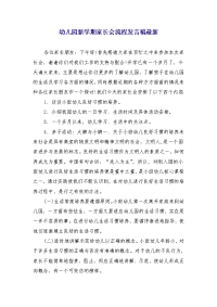 幼儿园新学期家长会流程发言稿最新