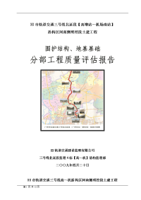 某市轨道交通三号线高～机盾构区间南侧明挖段土建工程围护结构、地基基础分部工程质量评估报告