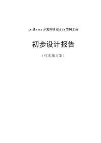 农村管网工程初步设计报告