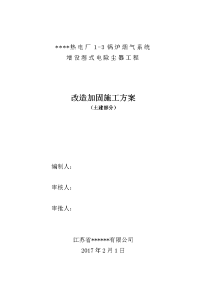 热电厂-锅炉烟气系统增设湿式电除尘器工程改造加固施工方案