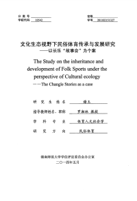 文化生态视野下民俗体育传承与发展研究——以长乐故事会为个案