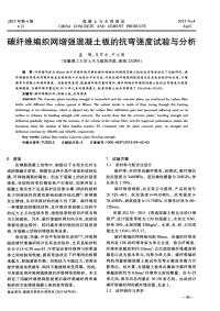 碳纤维编织网增强混凝土板的抗弯强度试验与分析