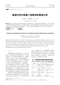 针对隧道开挖对桩基工程影响的数值分析