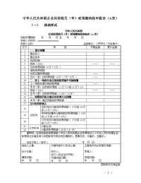 中华人民共和国企业所得税月季度预缴纳税申报表a类