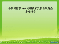 中国国际膜与水处理技术及装备展览会参观报告ppt培训课件