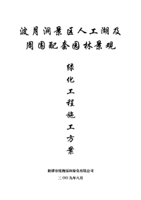 波月洞景区人工湖及周围配套园林景观绿化施工方案.doc.doc