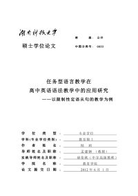 任务型语言教学在高中英语语法教学中应用的研究——以限制性定语从句教学为例