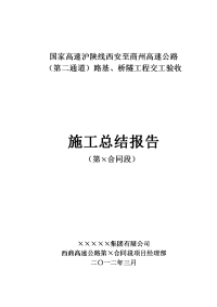 西商高速公路第×合同段施工总结报告