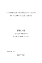 2017公司供应商入围项目投标文件