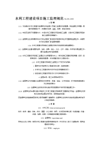 水利工程建设项目施工监理规范_4