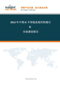 2017年中国ic卡智能流量控制器行业整体发展情况及未来发展趋势报告