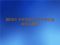 2012年考研英语语法专项突破训练及解析ppt版课件