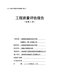 上海新闻出版职业技术学校青浦校区一期二次装修工程工程质量评估报告