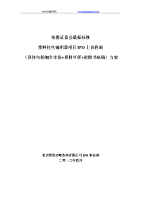 依据证监会最新标准塑料拉丝编织袋项目ipo上市咨询(具体包括细分市场+募投可研+招股书底稿)方案