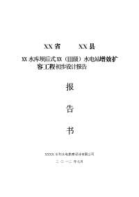 某某水库坝后式（ⅲ级）水电站增效扩容工程初步设计报告