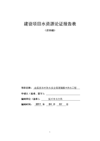 金溪琅琚镇农村饮水工程水资源论证报告表[]